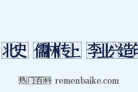 北史·儒林传上·李业兴造句是什么意思的图片